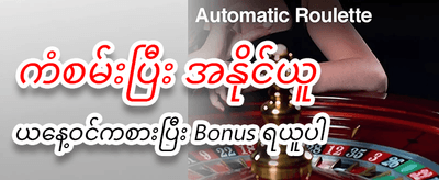 အခုပဲ အခမဲ့ စတင်ကစားပါ
