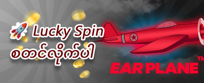 Slot ဂိမ်းများအတွက် အခမဲ့လှည့်မည် (Free Spins) promotion